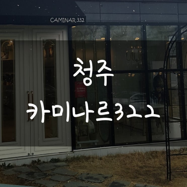  청주 예쁜카페 추천, 주중동 카미나르332