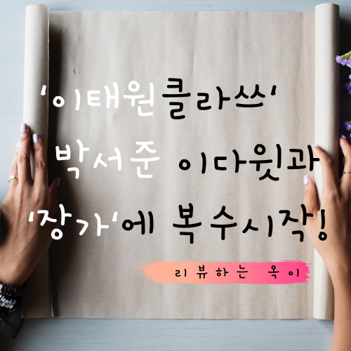  21일 방영되는 '이태원 클라쓰' 이다윗과 박서준의 통쾌한 복수 시작~!!