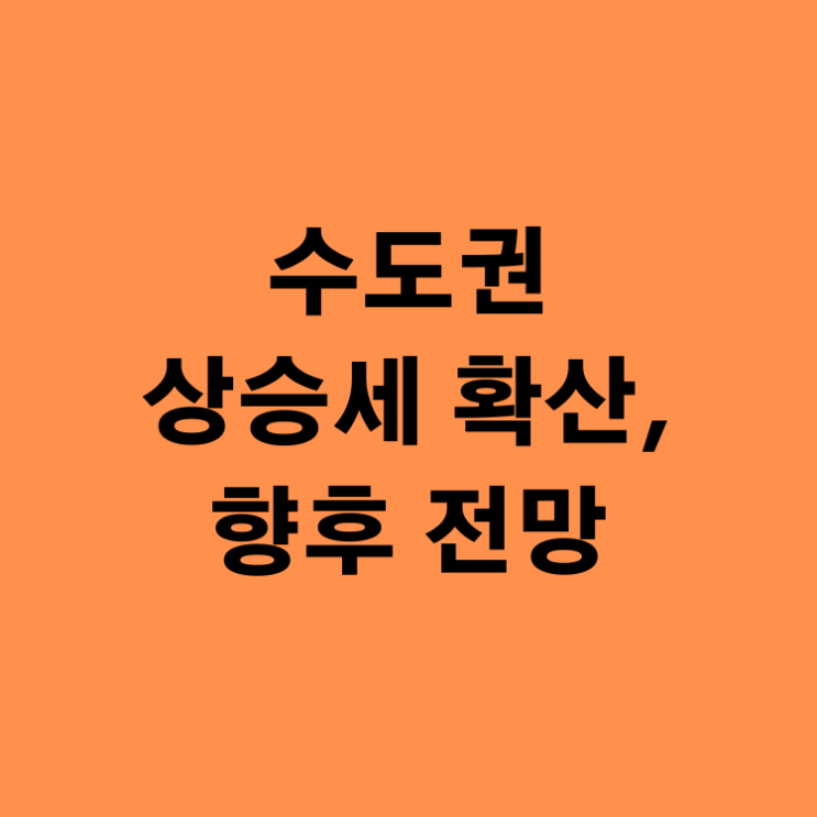  수도권 상승세 확산, 향후 부동산 전망.