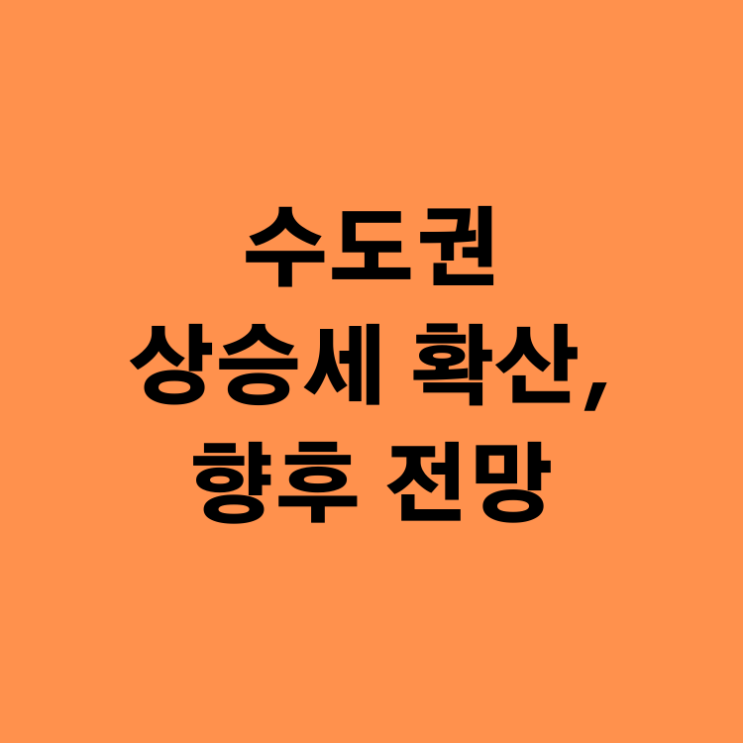 수도권 상승세 확산, 향후 부동산 전망.