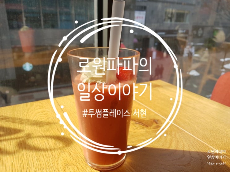  서현역 카페 '투썸플레이스' 스트로베리 요거 프라페 맛은...