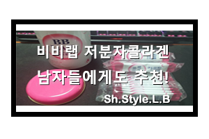 [코스트코 상봉점] BBLAB 저분자콜라겐 남자들에게도 추천!