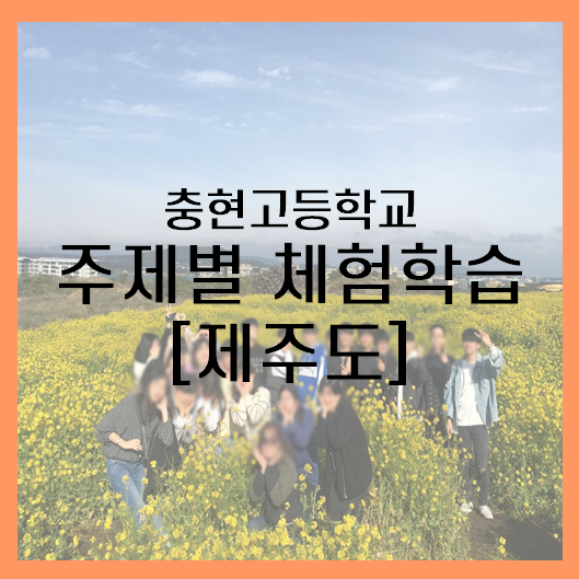 [제주도] 충현고등학교 주제별 체험학습