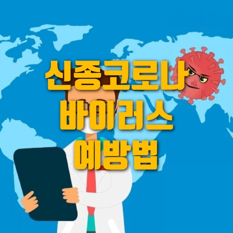  신종 코로나  바이러스 예방하는 방법