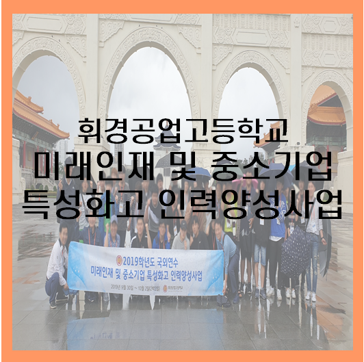  [대만] 휘경공업고등학교 2019학년도 국외연수 미래인재 및 중소기업 특성화고 인력양성사업