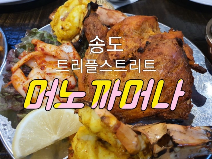 송도맛집 트리플스트리트 머노까머나 정통 인도음식점 체험기 송도맛집 트리플스트리트 머노까머나 정통 인도음식점 체험기