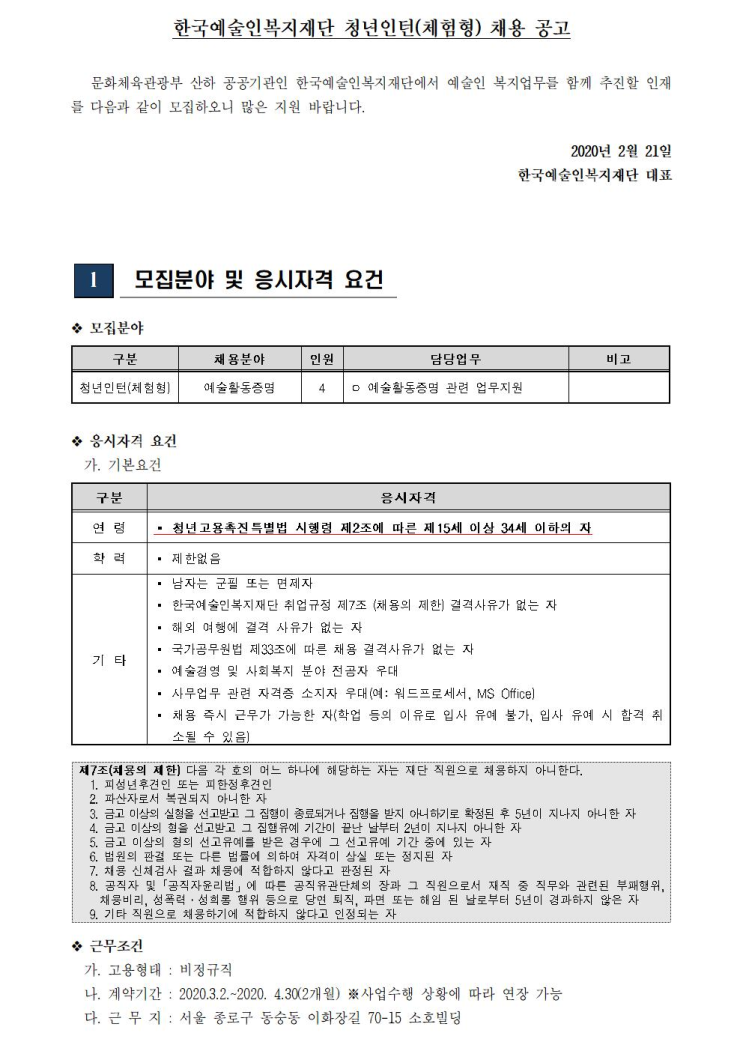 [채용][한국예술인복지재단] 청년인턴(체험형) 채용 공고