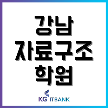 강남자료구조학원, 컴공과 여대생이 교육받은 후기! 강남자료구조학원, 컴공과 여대생이 교육받은 후기!