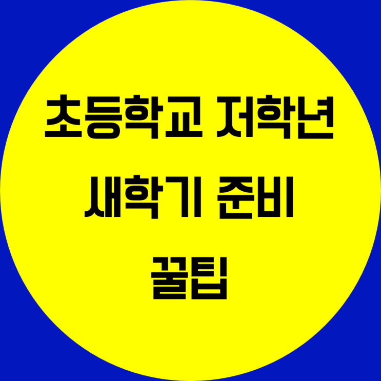 초등학교 저학년 새학기 학교생활 팁. 초등저학년 새학기 준비 생활학습 꿀팁