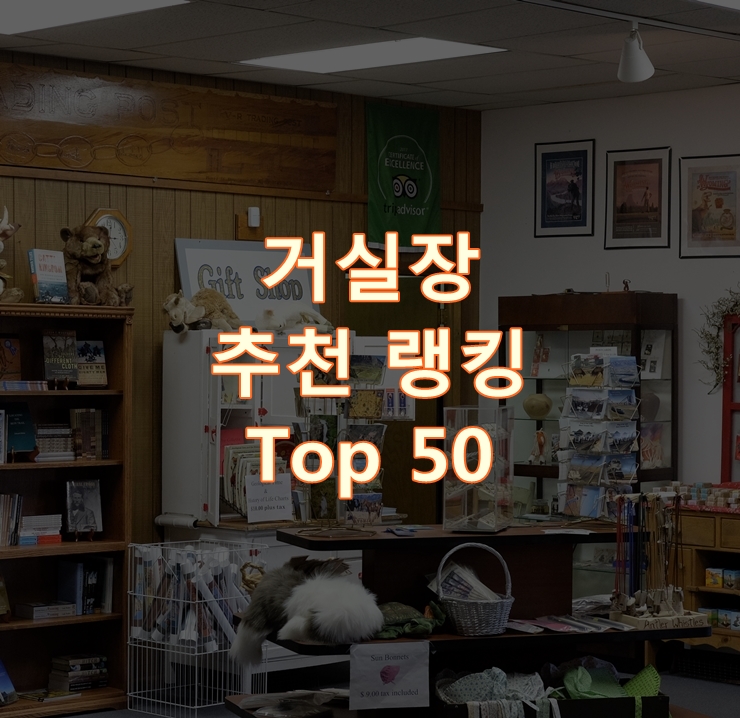  인기 좋은 거실장 랭킹 Best 50