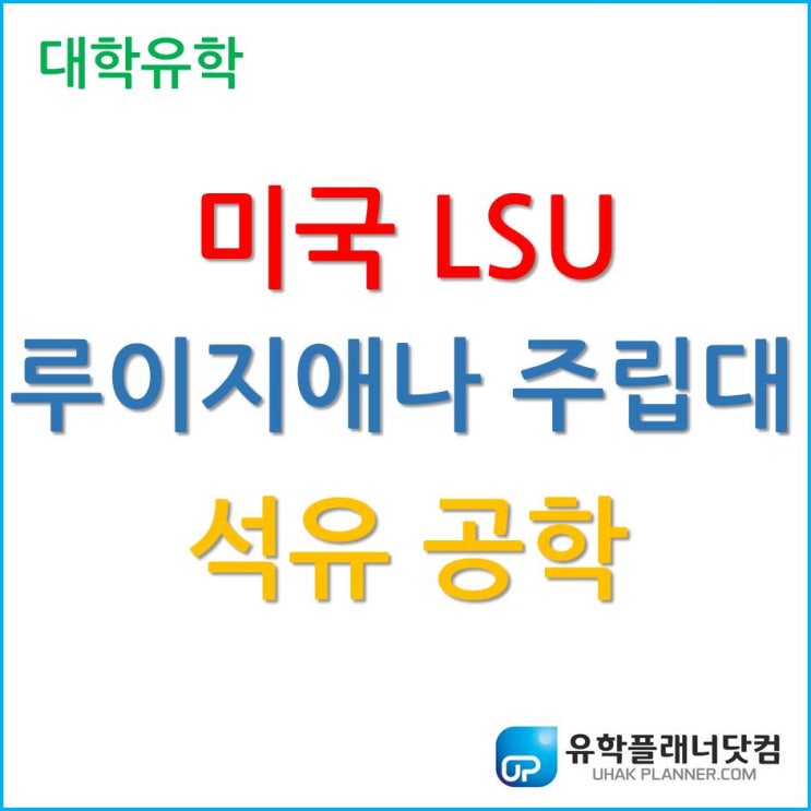  [미국 대학 유학] 미국 내 연봉 1위 석유공학, 루이지애나 주립대학교 (LSU)