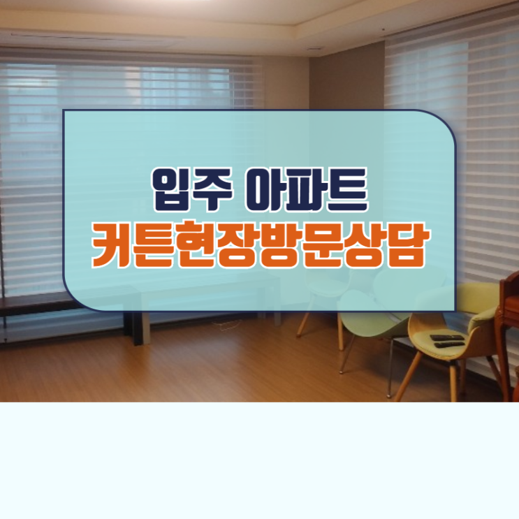  고덕 아르테온 커튼 잠실 올림픽아이파크 블라인드 현장방문상담 인기( with 새아파트 거실커튼 고를 때 꿀팁)