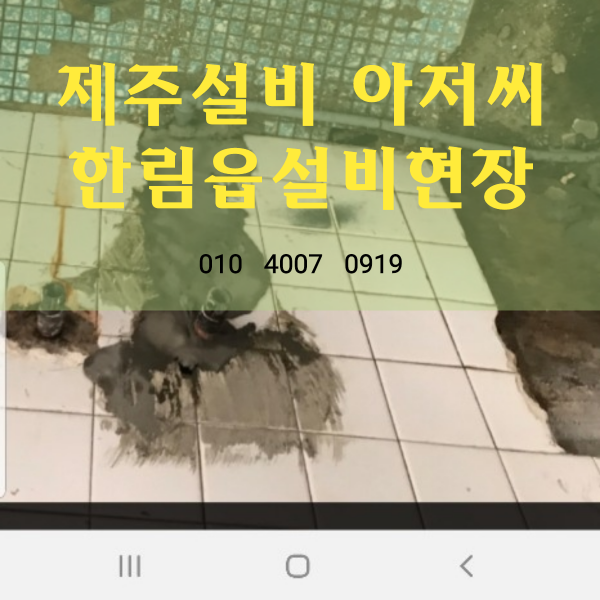  제주설비 하는곳 한림설비 하시는곳을 찾으시나요? 한림읍설비도 OK