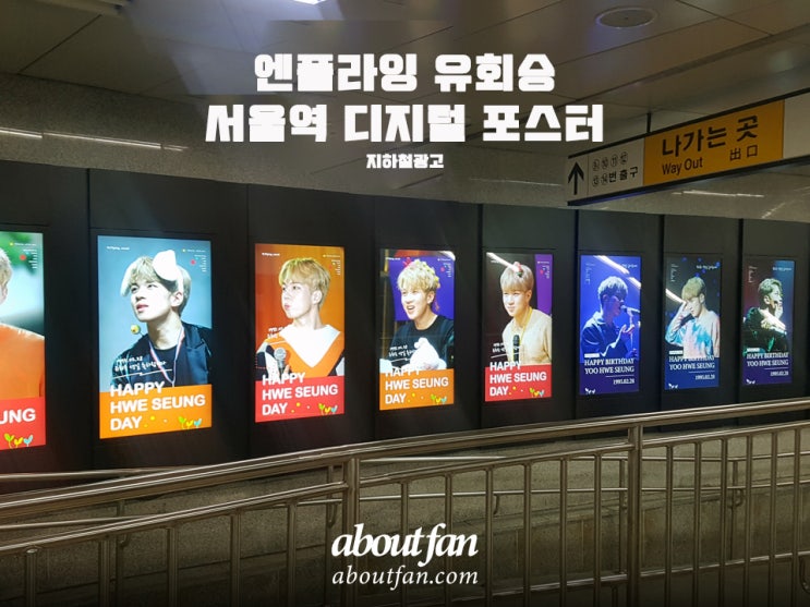 [어바웃팬 팬클럽 지하철 광고] 엔플라잉 유회승 서울역 디지털 포스터