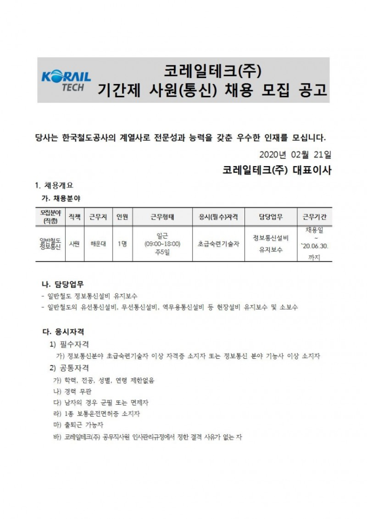  [채용][코레일테크(주)] 현장기간제 사원 채용모집 공고(정보통신)