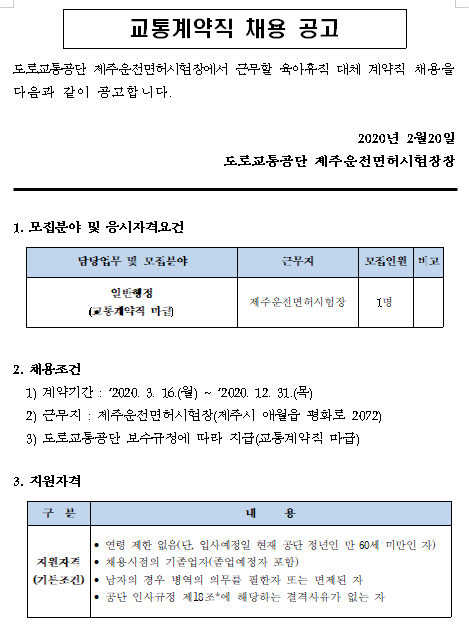  [채용][도로교통공단] [제주운전면허시험장](육아휴직대체)교통계약직 채용 공고