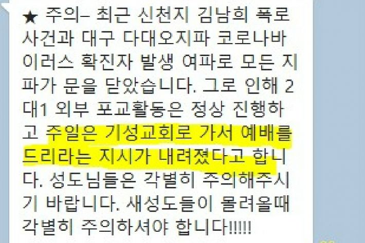  신천지 지령(신천지 대량 확진자 나오며 내부적으로 지시)
