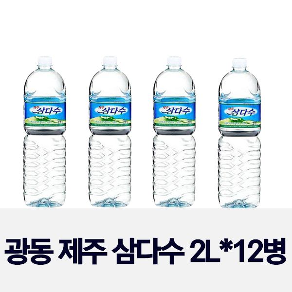  인기짱 제품 제주 삼다수 정품 유통기한 최신품광동 제주삼다수 2L x 12병 화산암반수 배송비 포함 총판 도매가 12개