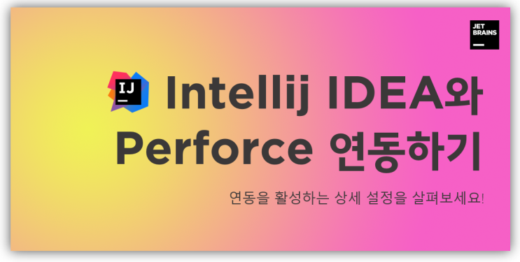 JetBrains Intellij IDEA와 Perforce의 연동