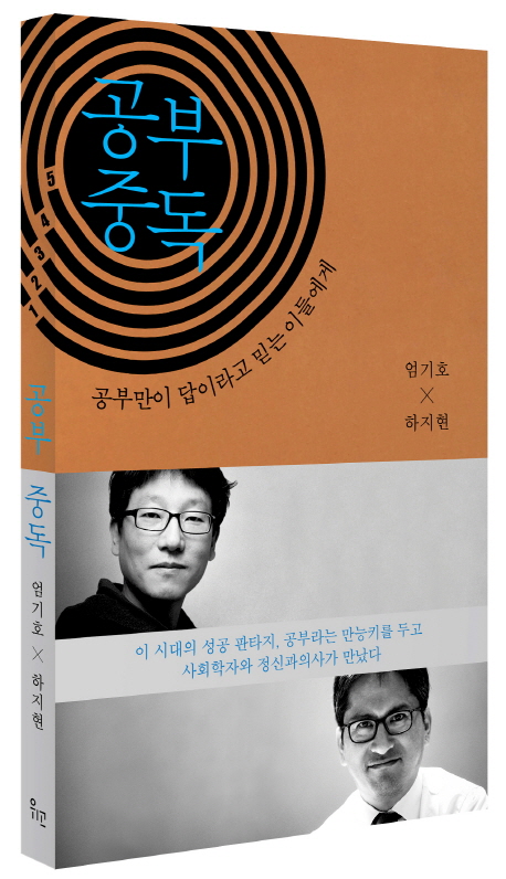  {특가} 공부 중독 : 공부만이 답이라고 믿는 이들에게 