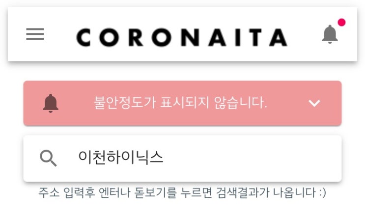  코로나있다 안전한 장소 확인하기