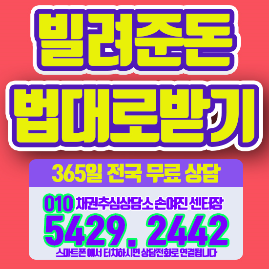  빌려준 돈 법대로 받기 방법이 있습니다!