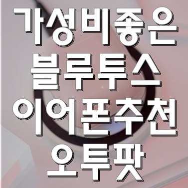  가성비 좋은 블루투스 이어폰 추천! 에어팟? 오투팟? 성능 비교!