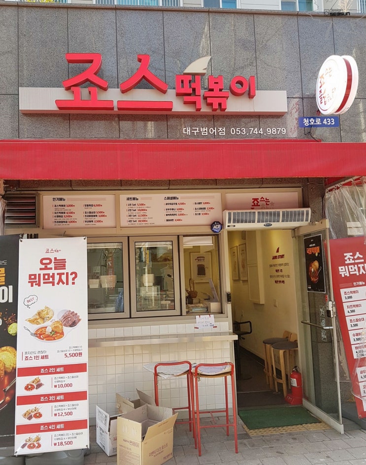  대구 범어동의 음식점 간판, 어닝 제작과 시공을 해드린 죠스떡볶이