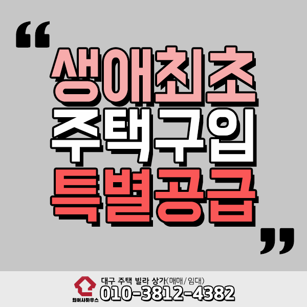  생애최초주택구입 특별공급 정보
