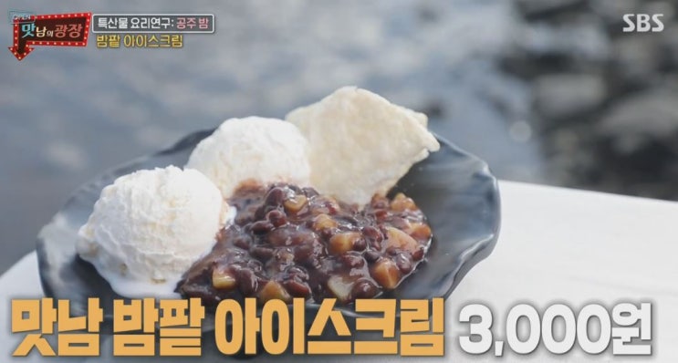  맛남의광장 밤팥아이스크림 레시피