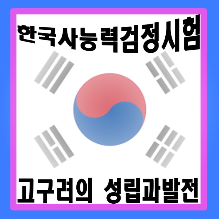  한국사능력검정시험 단계별 총정리_시험 대비 고구려의 성립과 발전