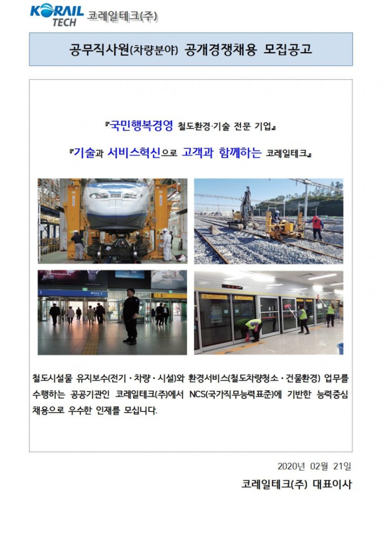  [채용][코레일테크(주)] 2020년도 차량분야 공개경쟁채용 모집 공고
