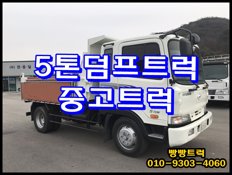  5톤덤프트럭 중고트럭매매
