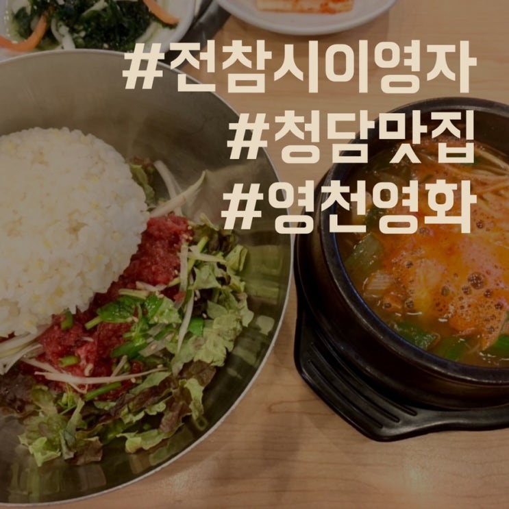  [서울]청담 맛집이라는 영천영화 후기/전참시 이영자 추천 맛집