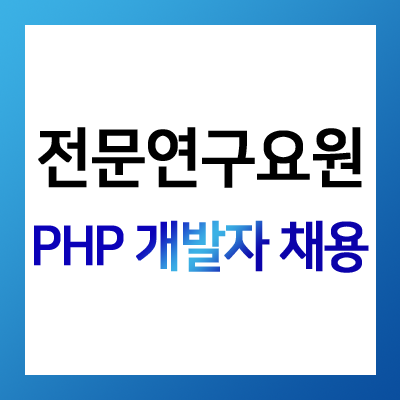 [헤드헌터 David] 전문연구요원 - PHP 개발자 채용