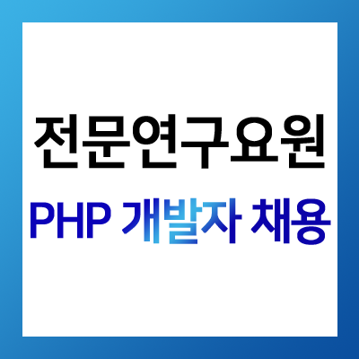  [헤드헌터 David] 전문연구요원 - PHP 개발자 채용