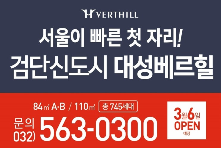 검단신도시분양일정 신도시 핫플 대성베르힐 주목!