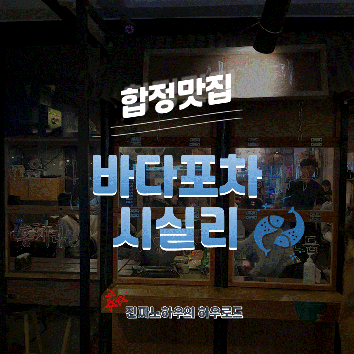  [합정맛집/합정술집] 회와 육회를 함께 파는 '바다포차 시실리' 내돈내산 후기