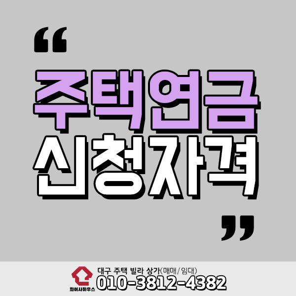  주택연금 신청자격 확인하세요