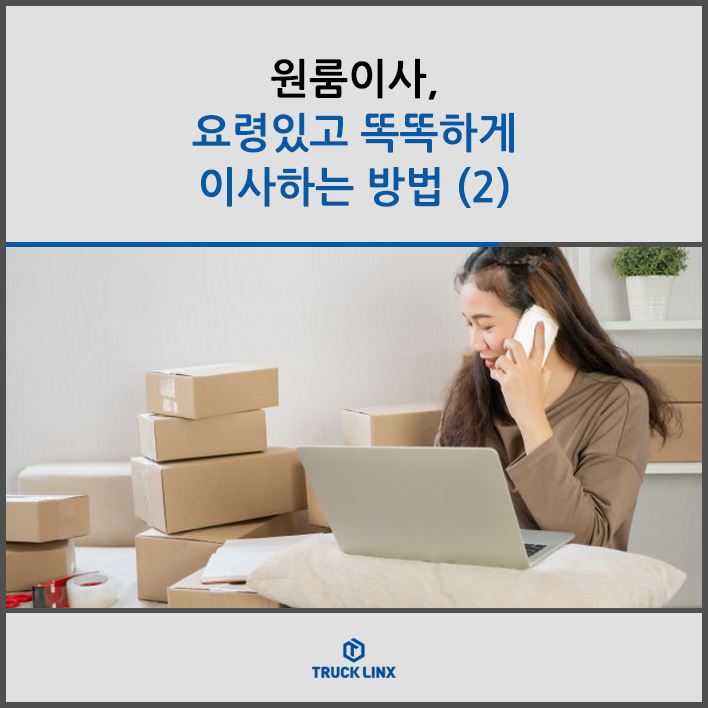  원룸이사, 요령있고 똑똑하게 이사하는 방법 (2)