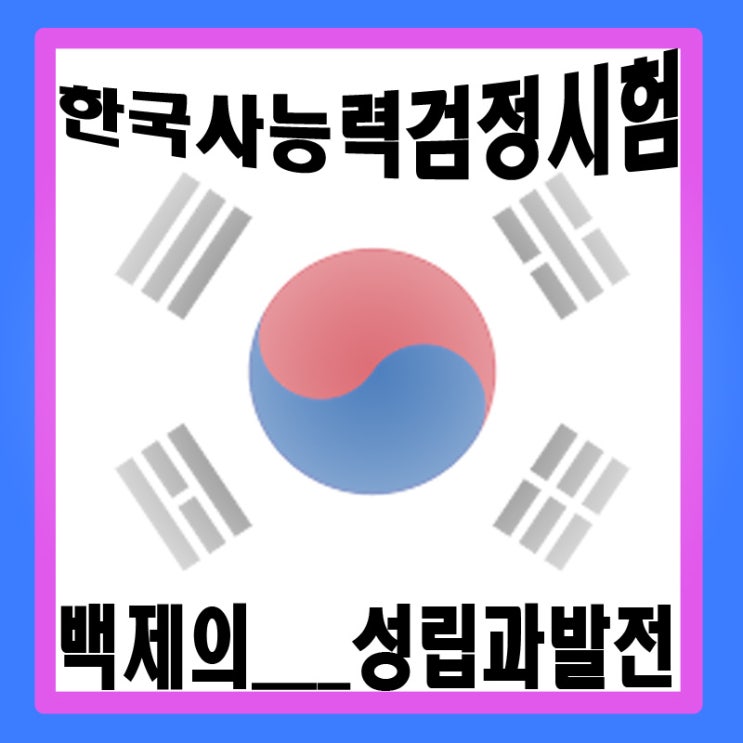  한국사능력검정시험 단계별 총정리_백제 성립과 발전