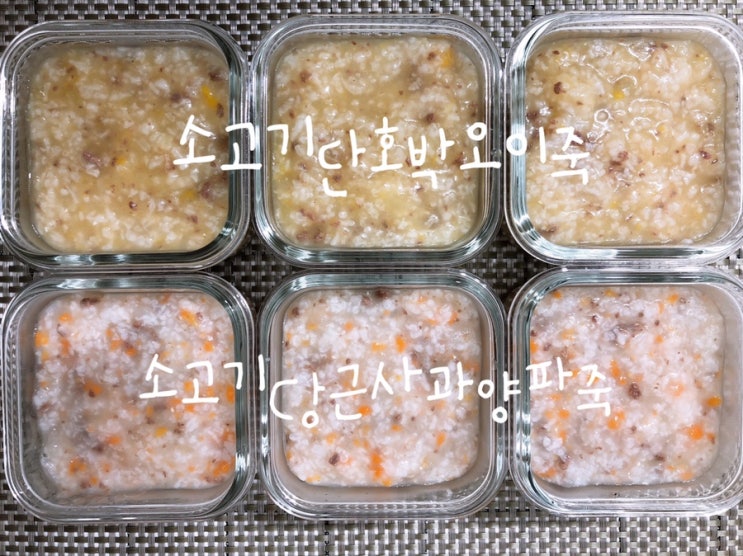  [중기 이유식] 밥솥이유식 소고기당근사과양파죽/소고기단호박오이죽/다시마야채육수