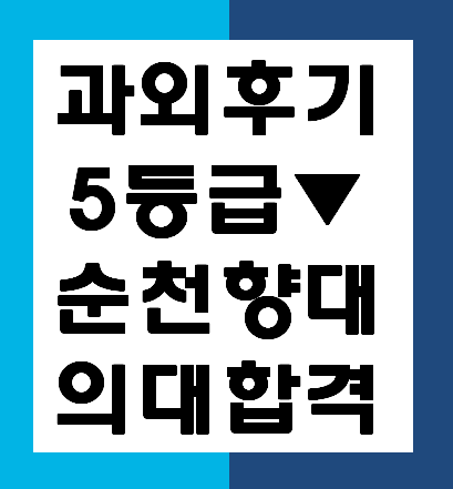  대전과외후기/대구과외후기 경스터디 5등급에서 순천향대의대 합격