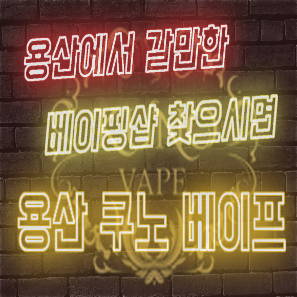  [베이핑샵 탐방기] 용산 전자담배 샵 용산역 주변 최대 규모?! 쿠노베이프!!
