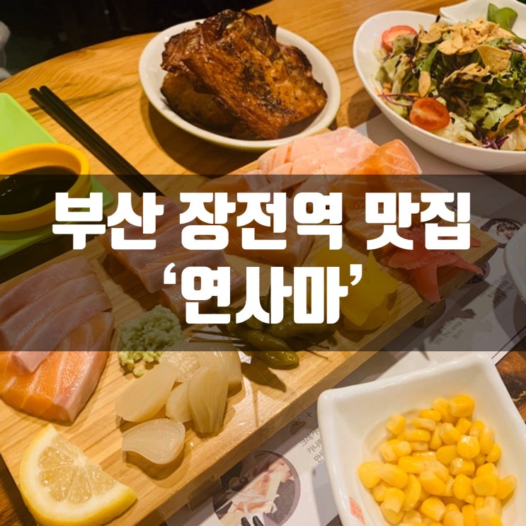  장전역 맛집 연사마 내돈내먹 후기