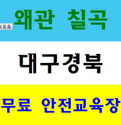  왜관건설기초안전교육 구미 칠곡 상주 경북