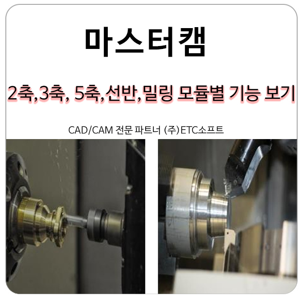  [마스터캠] 2축, 3축, 5축, 선반, 밀링 모듈별 기능 보기