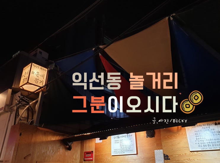  익선동 놀거리 그분이 오시다 신년운세 뽑다 만난 천둥의 신 토르
