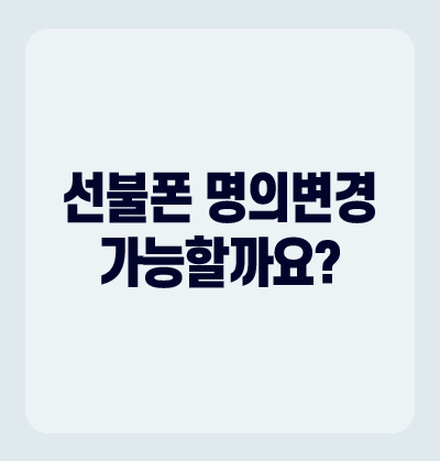 선불폰 명의변경 가능할까요? : 네이버 블로그