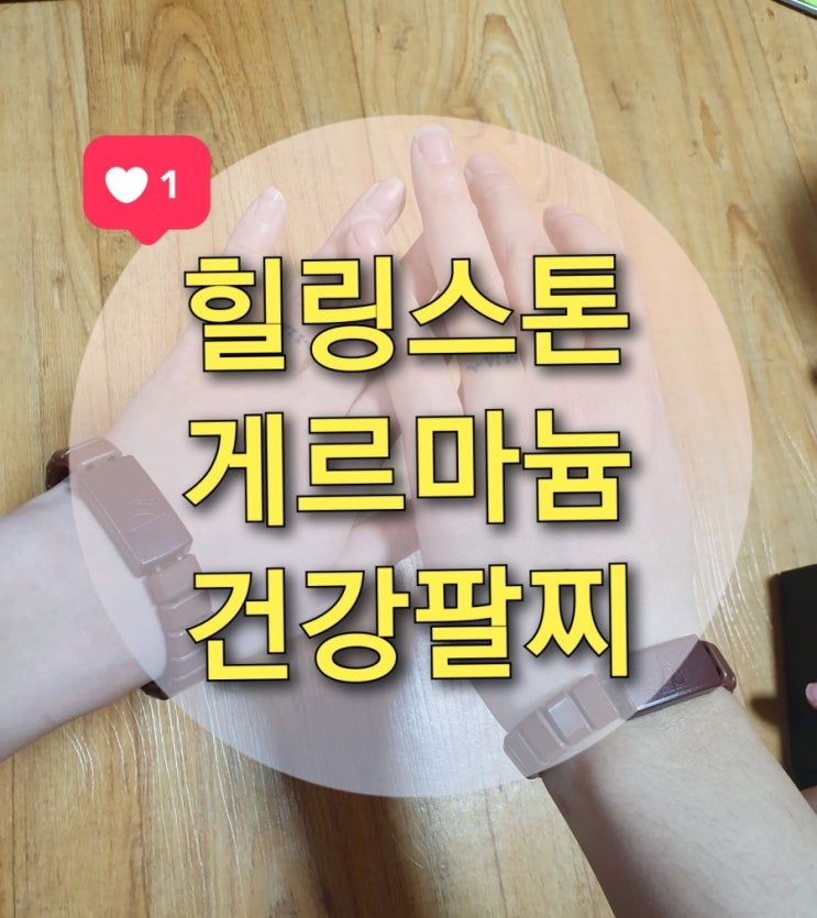  부모님 효도선물, 힐링스톤 게르마늄 건강팔찌로 하세요!